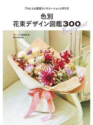cover image of 色別 花束デザイン図鑑300：プロによる豊富なバリエーションと作り方